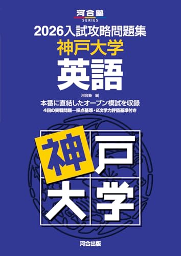 神戸大学駿台青本2026年度最新版/10月3日発売 - 問題集・過去問